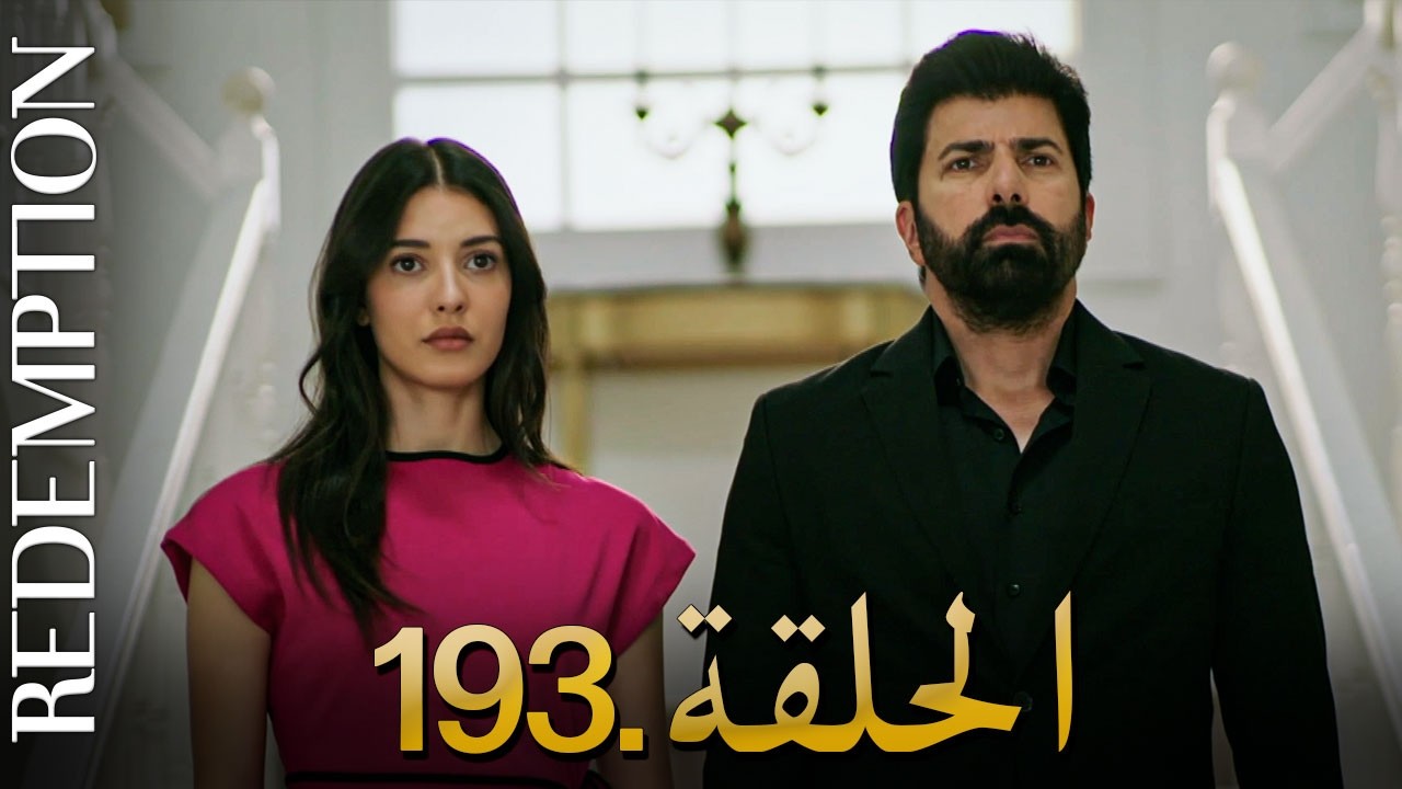 الأسيرة الحلقة 193 | دوبلاج عربي