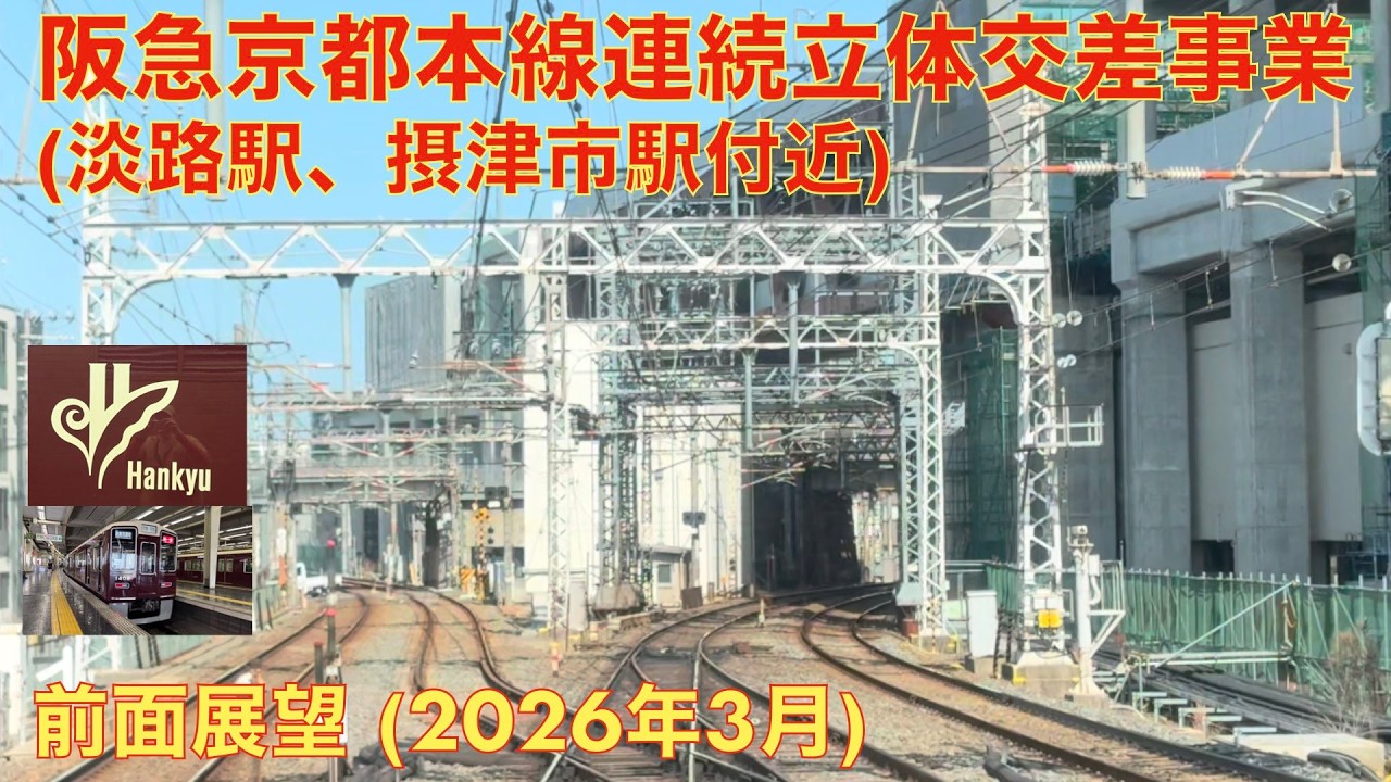 【阪急京都本線連続立体交差事業 (淡路駅・摂津市駅付近)】十三→高槻市 (2026年3月)【前面展望】
