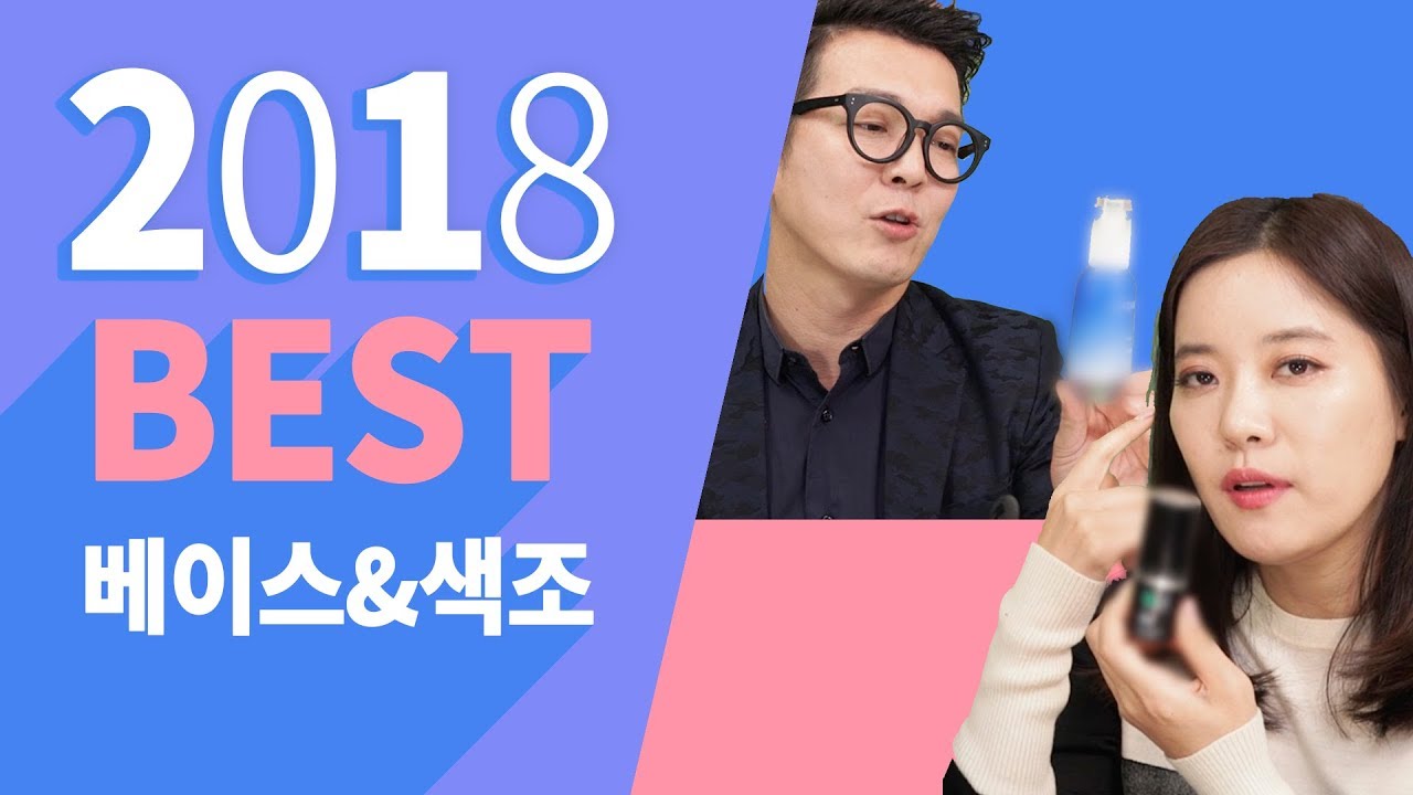 2018년 최고의 베이스&색조 제품은?