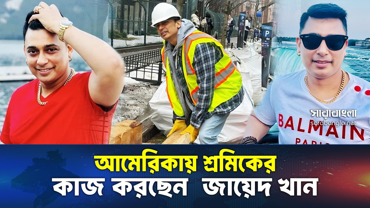 আমেরিকা গিয়ে কি সত্যিই নির্মাণ শ্রমিক হলেন জায়েদ খান? || Sarabangla News