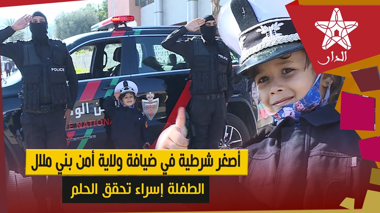 أصغر شرطية في ضيافة ولاية أمن بني ملال..  عن عمر 5 سنوات الطفلة إسراء في استقبال بطولي