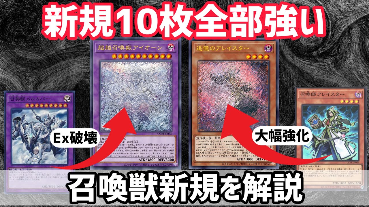 [遊戯王]召喚獣新規10枚が強すぎる&hellip;カオス・オリジンズ収録カードを解説