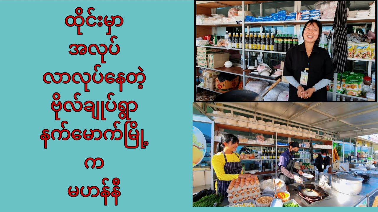 ထိုင်းနိုင်ငံရောက်မြန်မာအလုပ်သမားများရဲ့ဘဝ /အပိုင်း -( ၁ )/ Myanmar workers in thailand