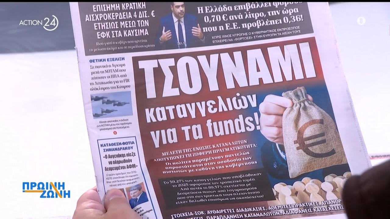 Τα πρωτοσέλιδα των εφημερίδων για σήμερα, Πέμπτη 19/03 | ACTION 24