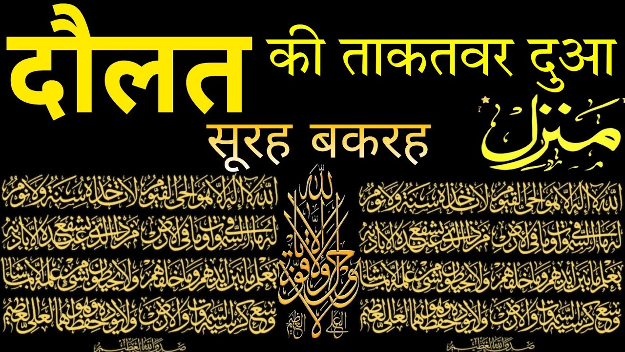 DOLAT ki Dua | Surah Baqarah Fast reaction | منزل دعاء | Manzil Dua | DOLAT Aur Barkat ki Dua |