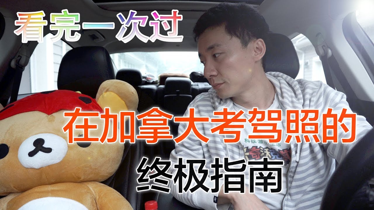 如何在加拿大考过路考拿驾照？告诉你这些陷阱