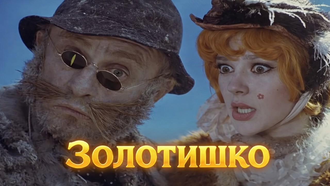 „Золотишко