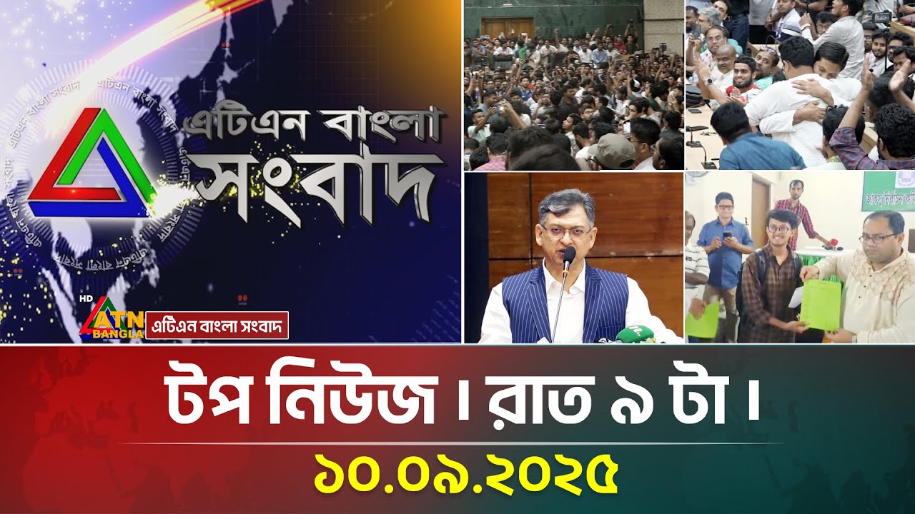 এটিএন বাংলার রাত ৯ টার টপ নিউজ । 10.09.2025 | Top News | Breaking News | Bangla News | ATN Bangla