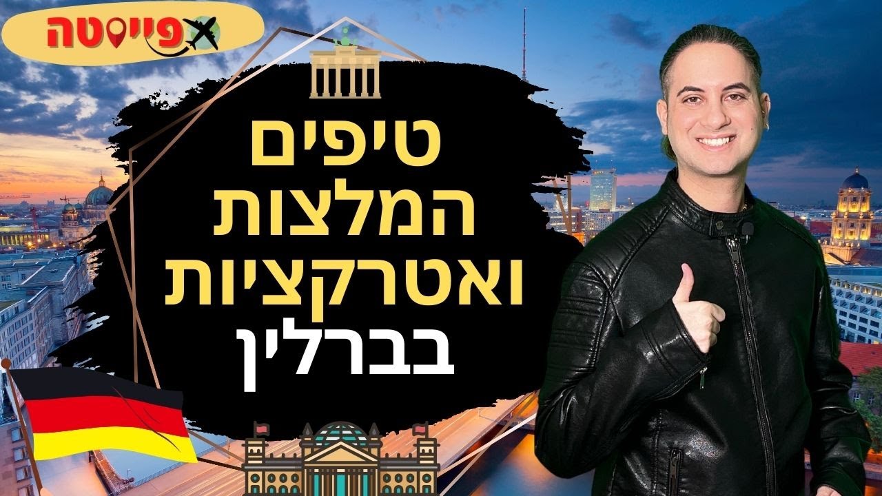 אטרקציות חובה בברלין גרמניה | מדריך לעיר ברלין