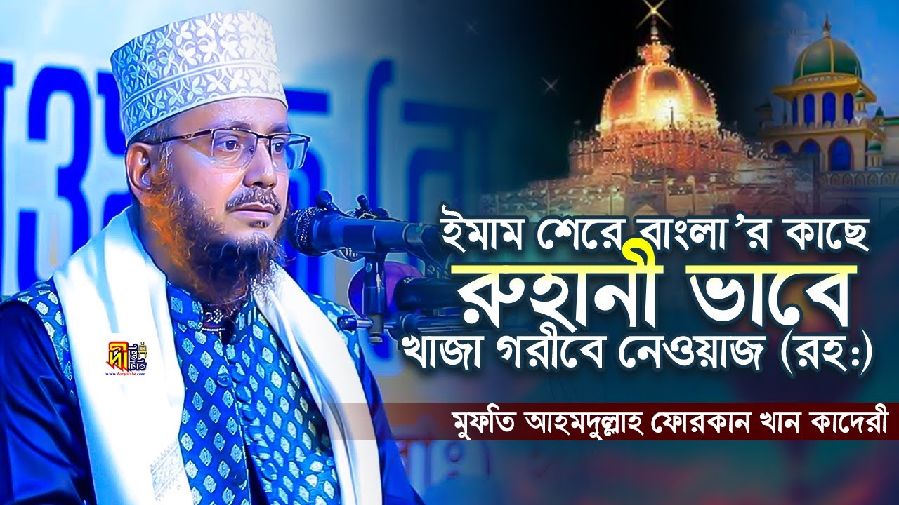 ইমাম শেরে বাংলার দরবারে রুহানী ভাবে খাজা গরীবে নেওয়াজ (রহ.) মুফতি আহমদুল্লাহ ফোরকান Ahmdullah Furkan