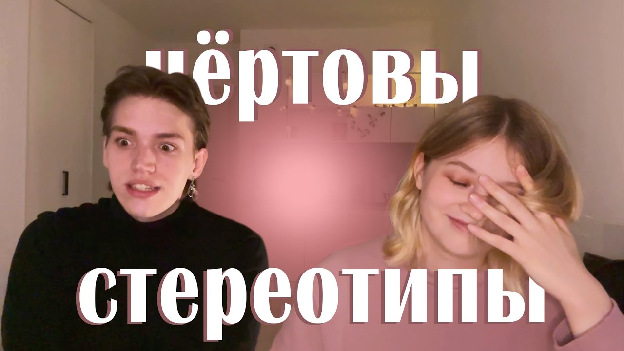 ЭТИ СТЕРЕОТИПЫ ПОРТЯТ ЖИЗНЬ... ft. @prostotima