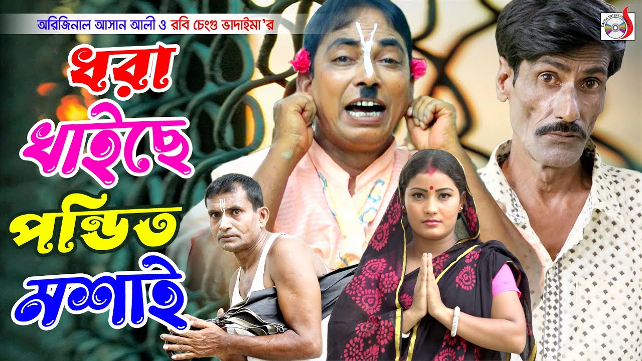 অরিজিনাল আসান আলী ভাদাইমা ধরা খাইছে পন্ডিত মশাই । Dhora Khaice Pondit Mosai । Original Vadaima 2024