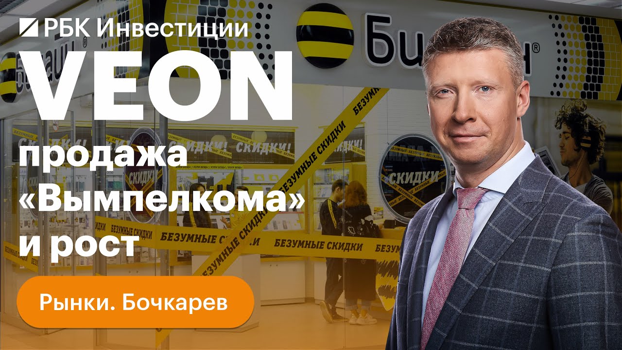 VEON продаст владельца бренда &laquo;Билайн&raquo;. Кто купит &laquo;ВымпелКом&raquo;? Сделка и конкуренты в отрасли
