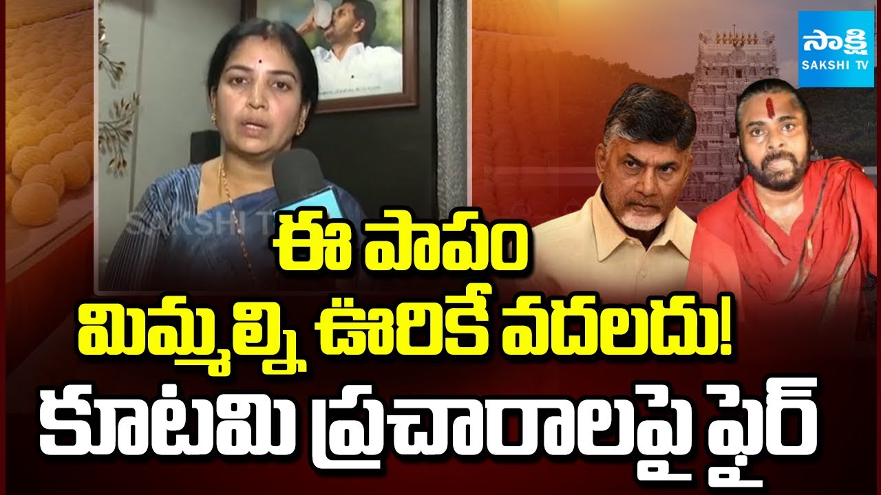 YSRCP Leader Rayini Bhagya Lakshmi Fires On Chandrababu Over Tirumala Tirupati Laddu Issue