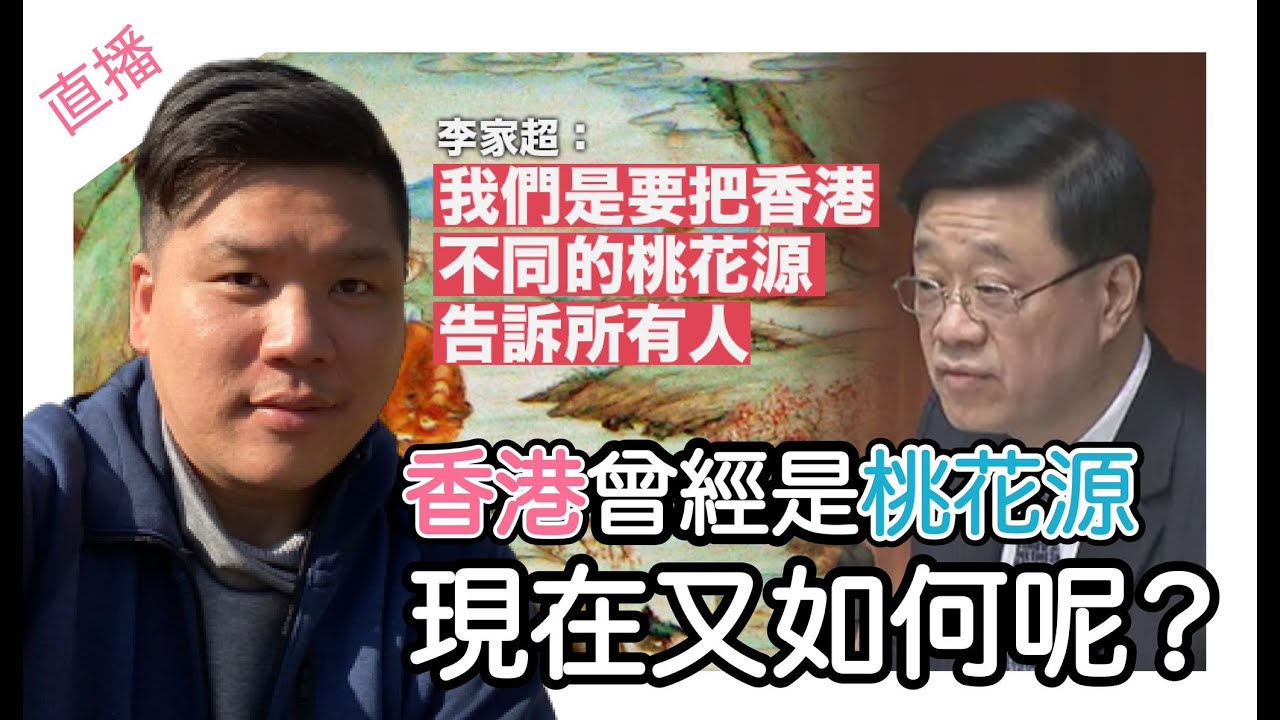 直播：李家超：「香港是一個桃花源，但不是桃花源記！？」香港曾經是桃花源，現在又如何呢？