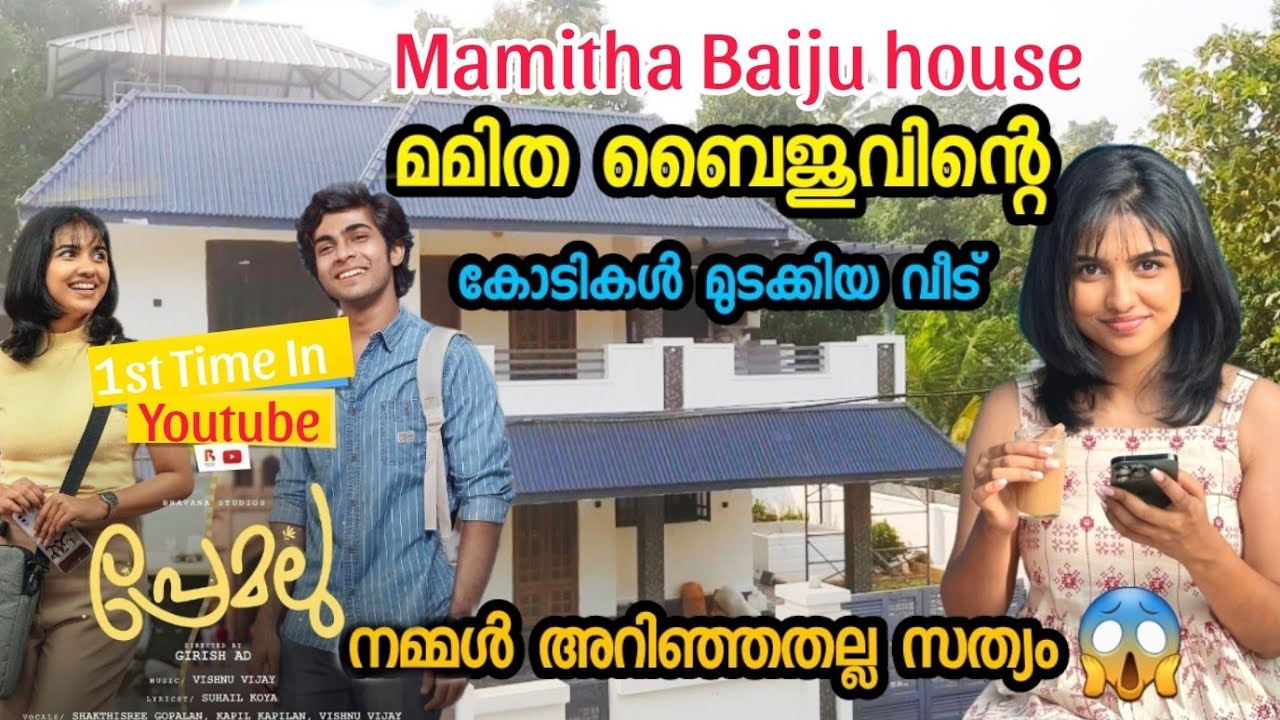 Mamitha Baiju Actress house | മമിത ബൈജു വീട് ആരെയും കൊതിപ്പിക്കുന്ന വലിയ വീട് #mamithabaiju #Mamitha