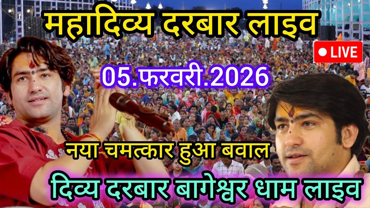 Divya Darbar Bageshwar dham live 05.फरवरी.2026 दिव्य दरबार बागेश्वर धाम लाइव|| Bageshwardhamsarkar 