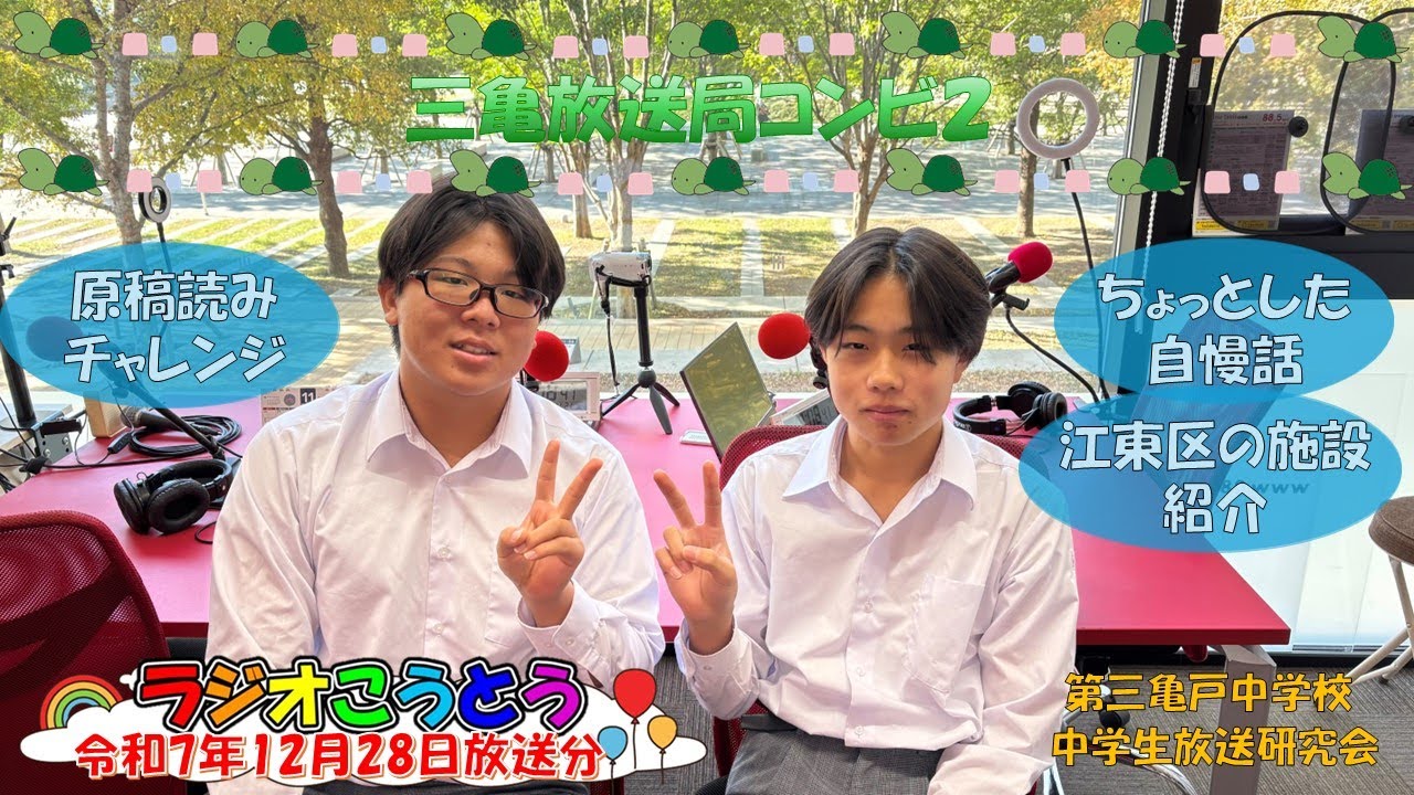 令和7年12月28日放送　ラジオこうとう【中学生放送研究会】
