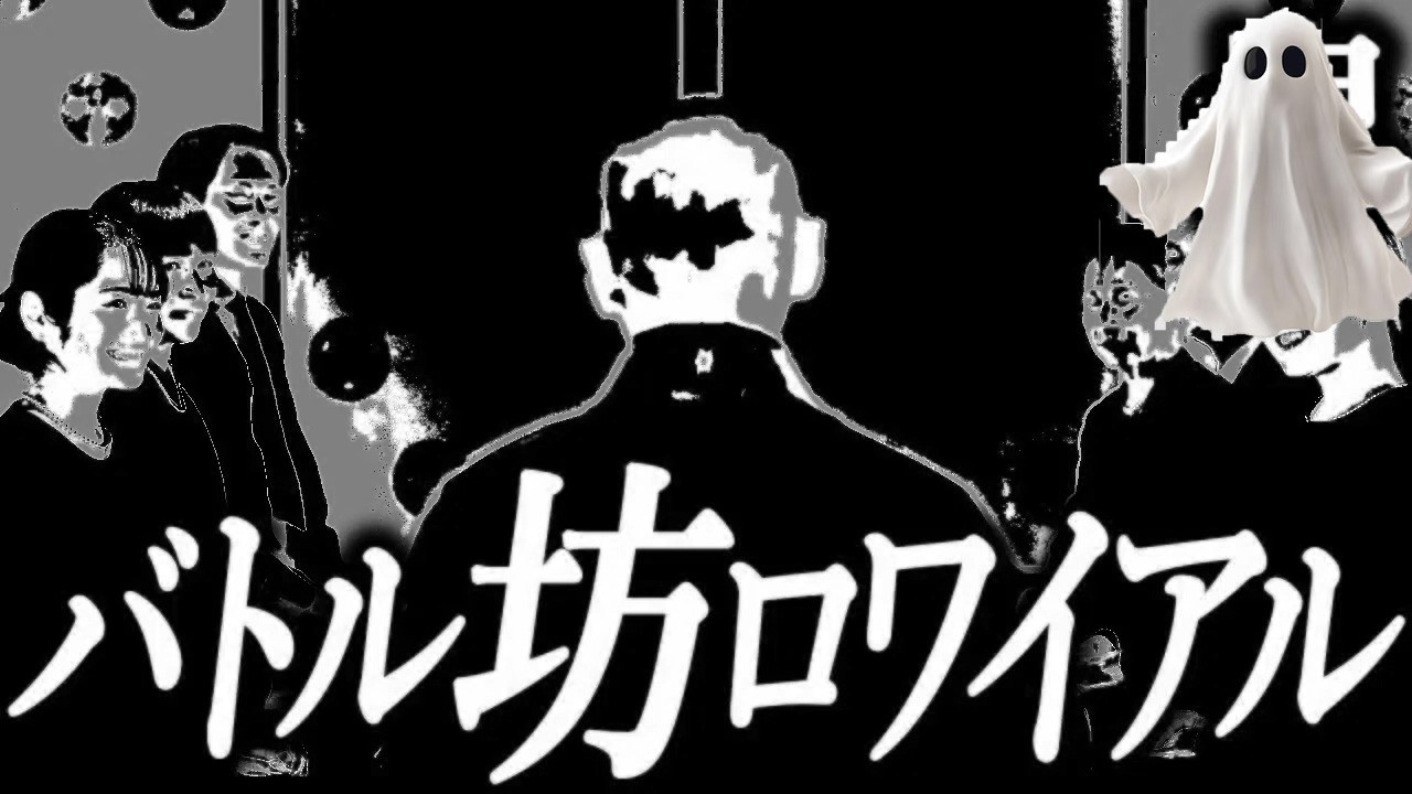 【バトル坊ロワイアル】鬼の短編集１６０【死ぬ程洒落にならない怖い話】