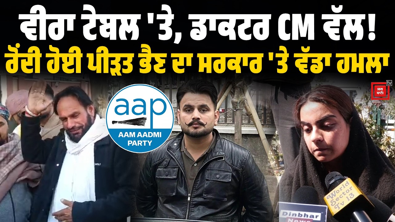 ਵੀਰਾ ਟੇਬਲ 'ਤੇ ਸੀ ਤੇ ਡਾਕਟਰਾਂ ਦੀ ਟੀਮ ਭਗਵੰਤ ਮਾਨ ਵੱਲ ਚਲੀ ਗਈ