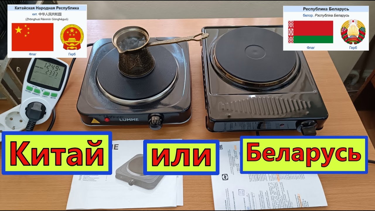 Электрическая плитка . Китай или Беларусь ? Смешной и Честный ТЕСТ от Жоры Минского .