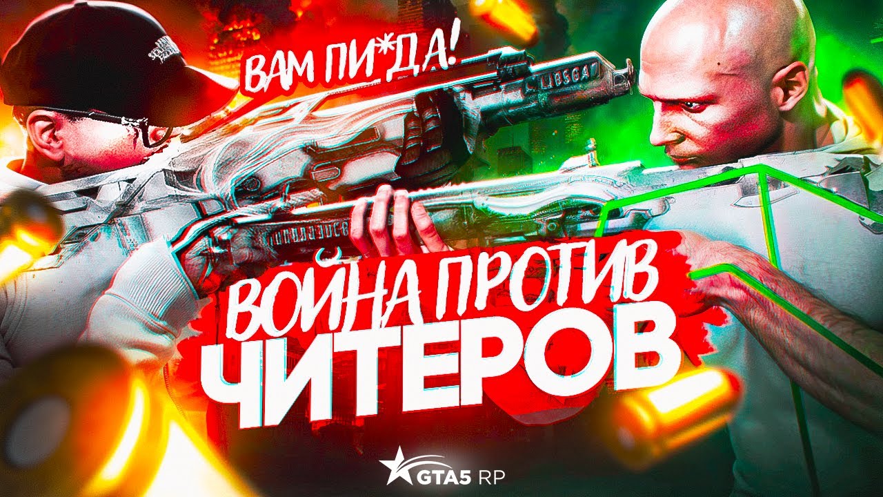 ПРОГНАЛИ ЧИТЕРОВ С СЕРВЕРА! ВОЙНА СЕМЕЙ ПРОТИВ ЧИТЕРОВ на GTA5RP