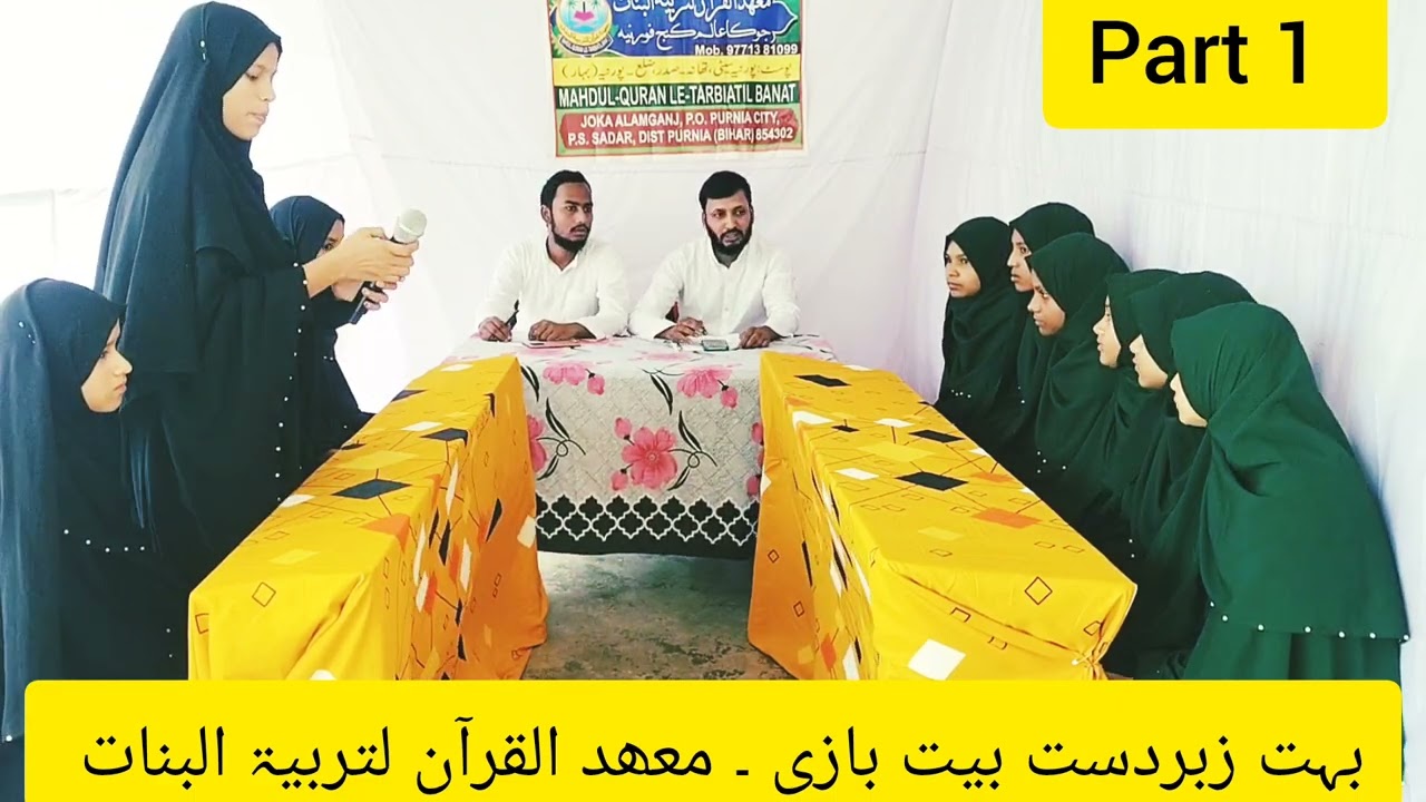 بیت بازی بہت بہترین ۔ معھد القرآن لتربیۃ البنات ۔