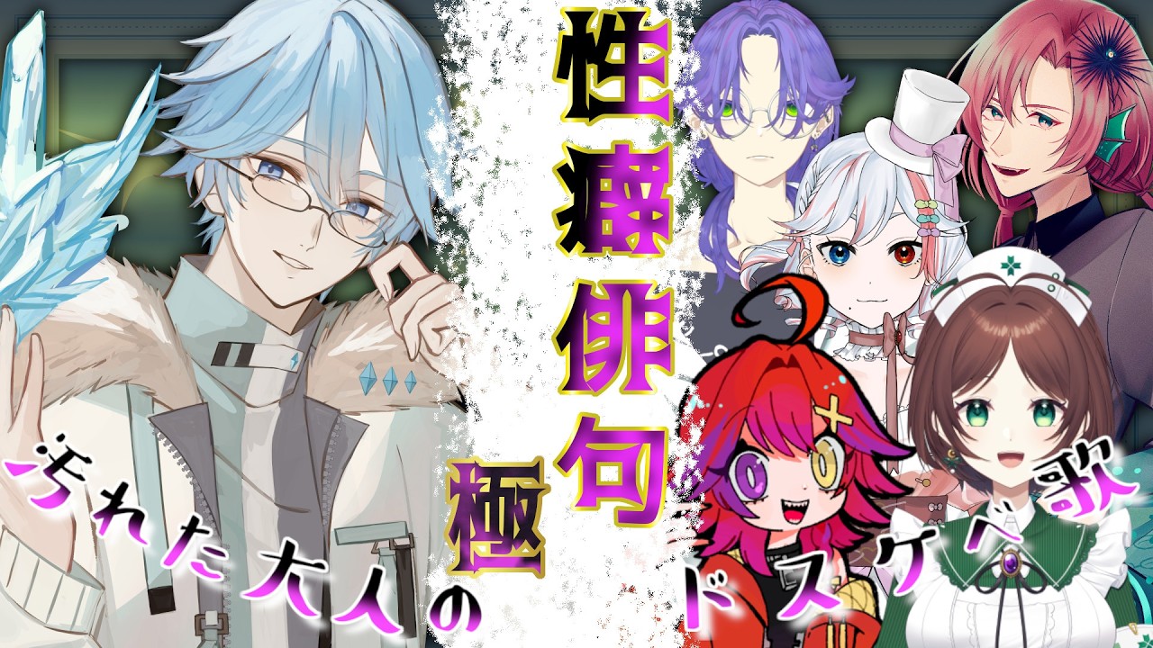 【性癖俳句・極】汚れた大人のドスケベ歌会・リベンジ！！【氷面鏡神/琴美にがり/砂糖闇撮/悟理科学/葉月・ルメフィーユ/夢埜夢果】