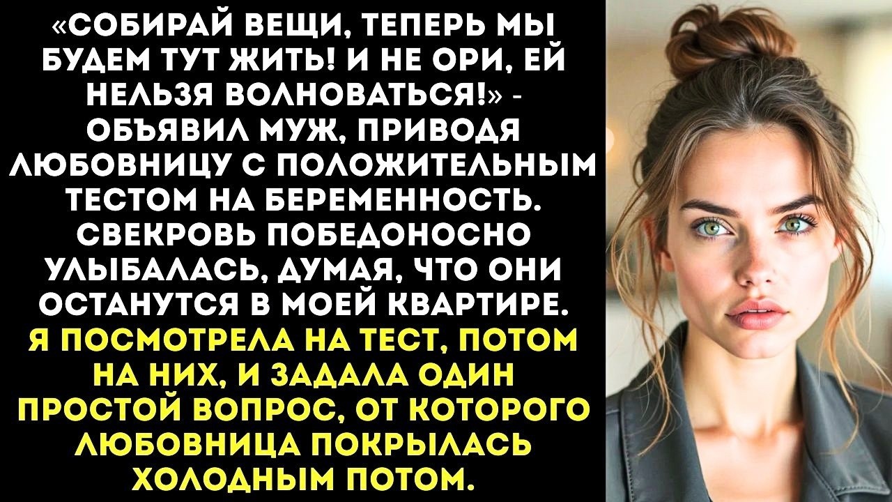 «Она беременна от меня, и по закону ты нас не выгонишь!» — муж привёл любовницу в мою квартиру