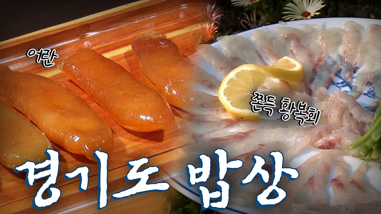 경기도에 가면 꼭 먹어야하는 음식! Korean Food｜팔도밥상🍚 KBS 20170507