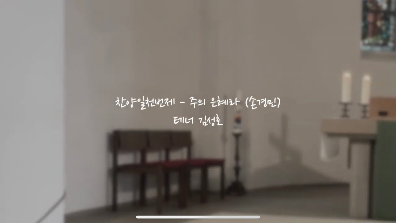 주의 은혜라(손경민) - 테너 김성호