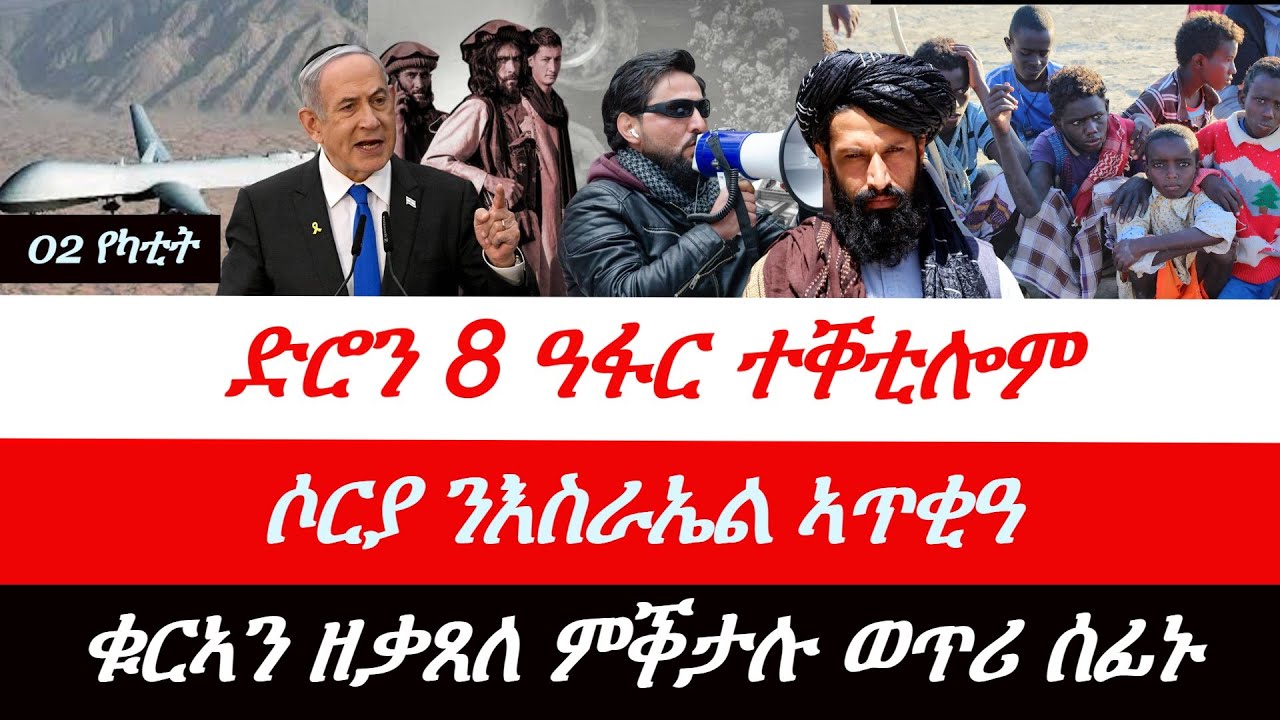 Jstudio ~|  ጅቡቲ 8 ዓፋር ቀቲላ። ሶርያ ንእስራኤል ኣጥቂዓ። ቁርኣን ዘቃጸለ ምቕታሉ ወጥሪ። ጣሊባን ኣሜርካ ኣጠንቂቑ።