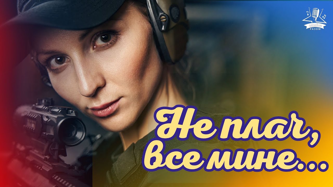Не плач  |  Новий ХІТ | КАРАОКЕ