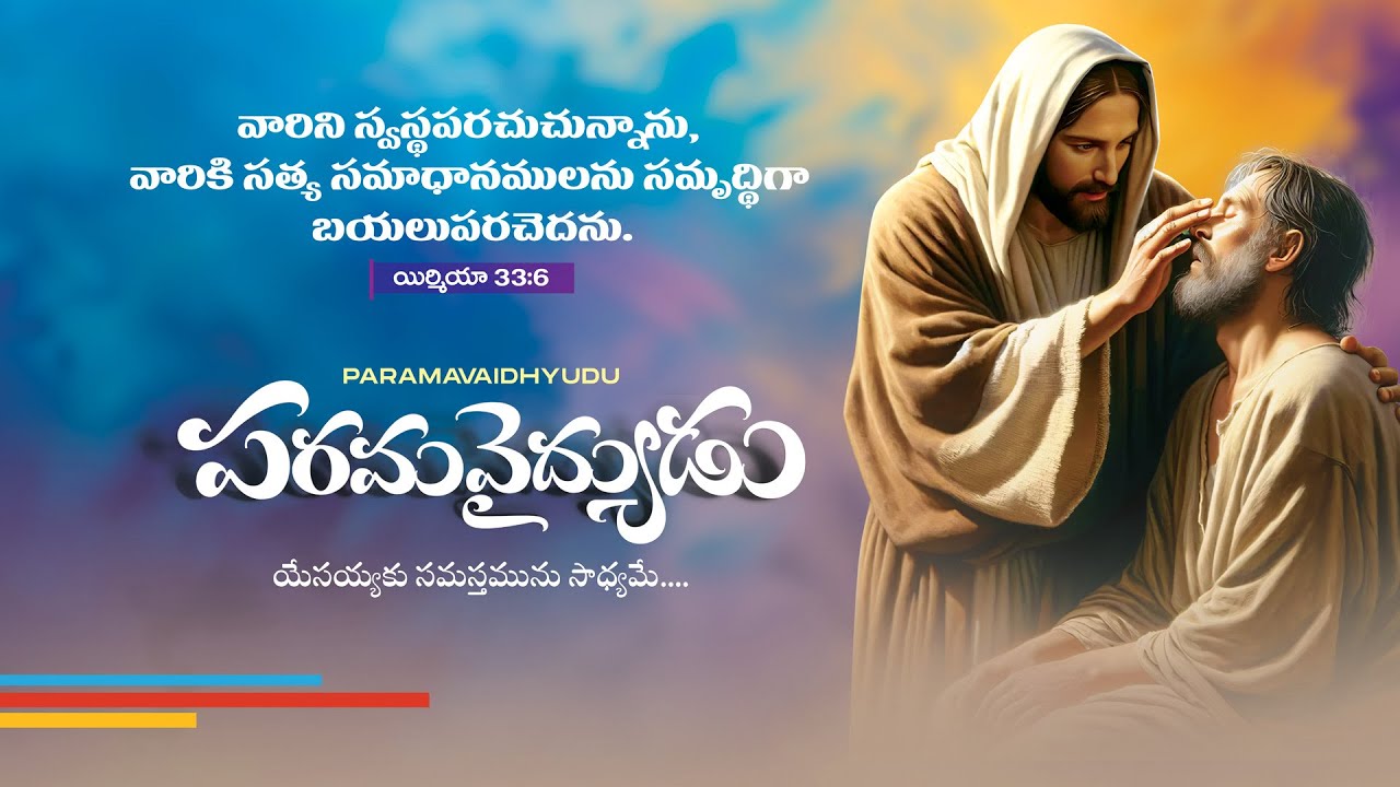 PARISHUDDHUDA NAA YESAYYA//YESU KRUPA MINISTRIES// Bro Andanam Sudhakar