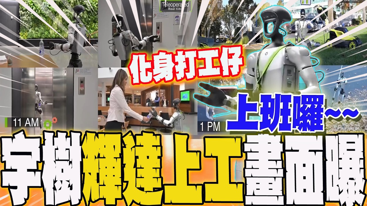 【全程字幕】化身打工仔!宇樹機器人輝達上班全記錄 畫面曝光!全網震撼了...