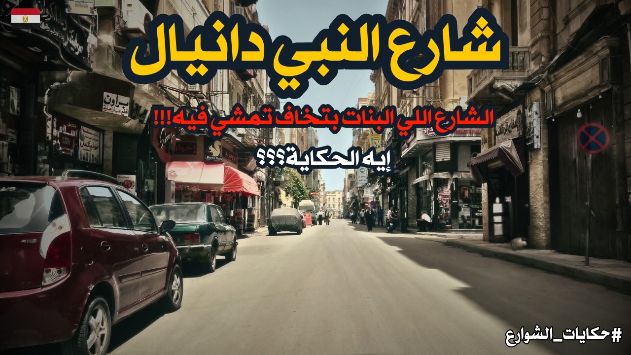 شارع النبي دانيال| اعرف حكايه السراديب المرعبة|أسرار أول مرة تتقال عن مجمع الأديان!
