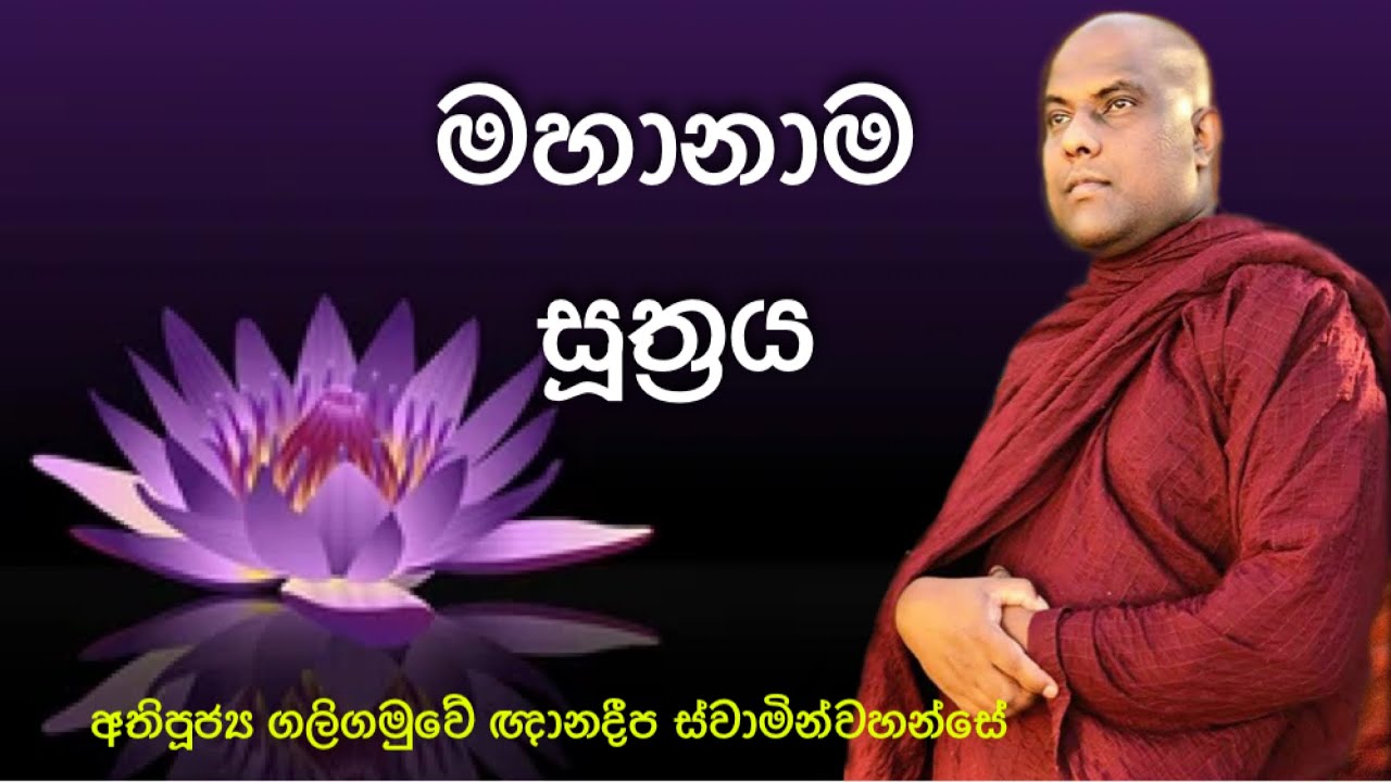 මහානාම සූත්‍ර දේශනාවෙන් සුගතිගාමී වෙන්නේ කොහොමද දැනගන්න | අතිපූජ්‍ය ගලිගමුවේ ඥානදීප ස්වාමින්වහන්සේ