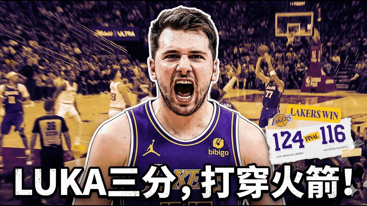 👉 盧卡一顆追身三分直接打穿火箭！老詹30分、14投13中，湖人7連勝真的越來越像冠軍級球隊了！Mike Breen那聲「BANG」一出來，這場就不是普通贏球了