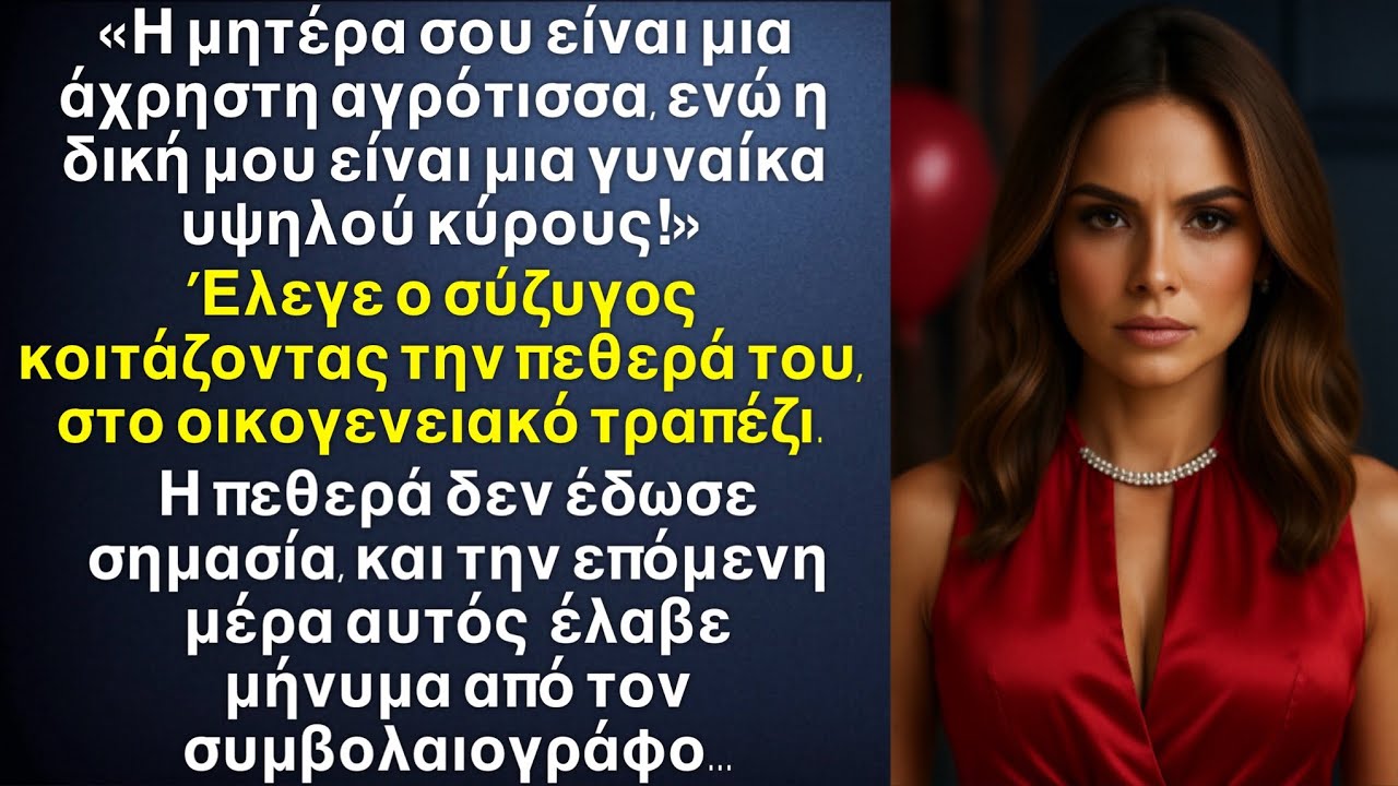 Η μητέρα σου είναι άχρηστη αγρότισσα ενώ η δική μου κυρία! Είπε ο σύζυγος κοιτάζοντας την πεθερά του