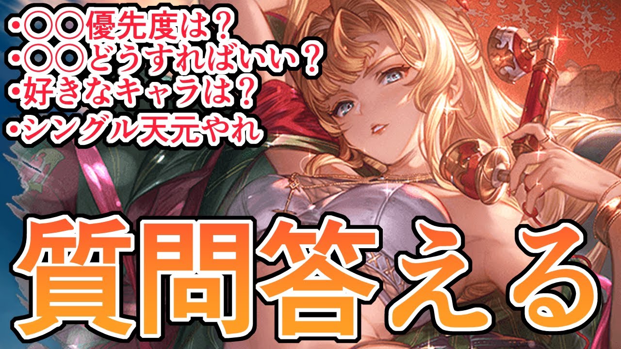 『〇〇どう？』『武器はどうすればいい？』『アーカルム、十天衆優先度は？』『シングル天元やれ』…質問回答コーナー！【グラブル】