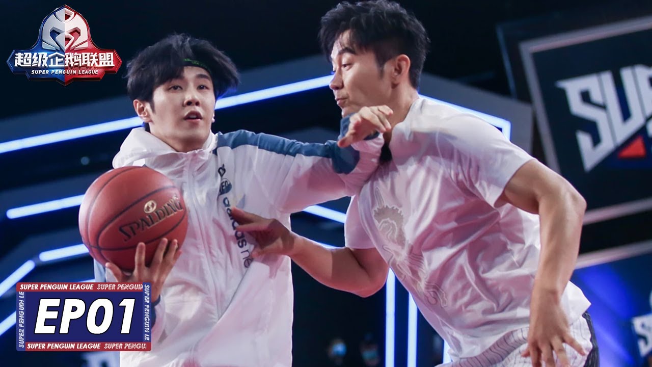 完整版第1期：李晨对战李汶翰上演大逆转《2020超级企鹅联盟 SUPER PENGUIN LEAGUE》EP1 FULL