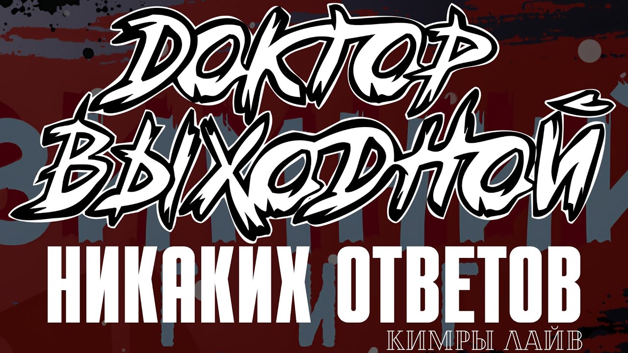 Доктор Выходной - Никаких ответов (Кимры 21.02.26) 