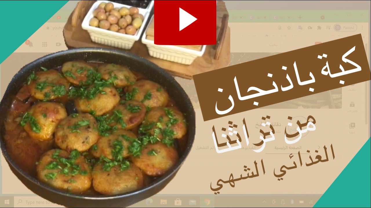 طريقة تحضير كبة الباذنجان الطبخة التراثية اللذيذة #دقائق_للطبخ