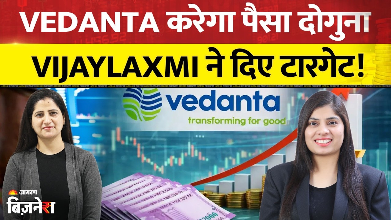 Vedanta Share Target: वेदांता करेगा पैसा दोगुना? Vijaylaxmi Ambala ने दिए बड़े लेवल्स!