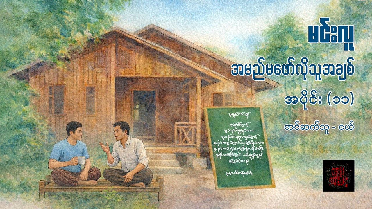 အမည်မဖော်လိုသူအချစ် (အပိုင်း ၁၁) - မင်းလူ