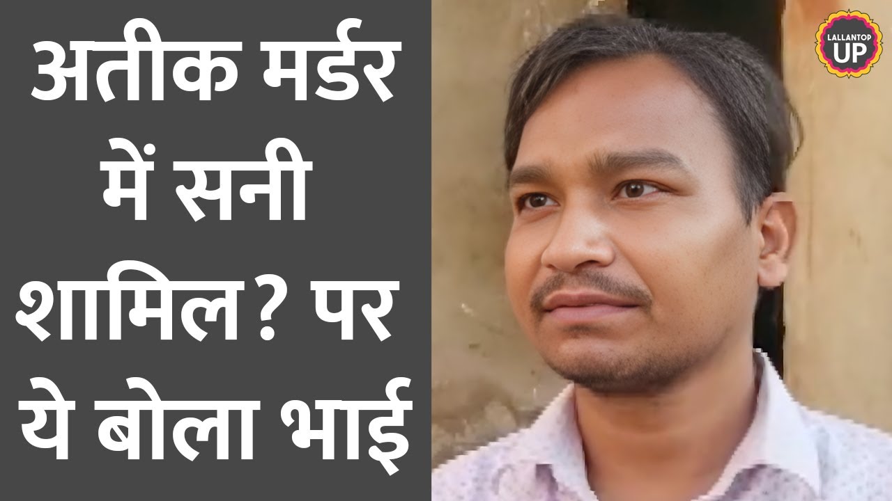 Atique Ahmed और Ashraf Murder में आरोपी सनी सिंह के भाई क्या-क्या बता दिया?