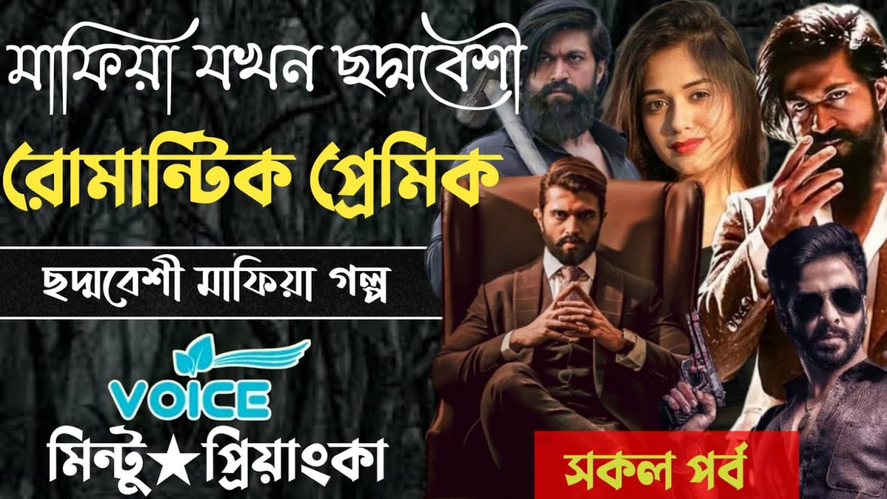 মাফিয়া যখন ছদ্মবেশী রোমান্টিক প্রেমিক  || মিন্টু প্রিয়াংকা || মিঠুন স্টোরি || সকল পর্ব || 