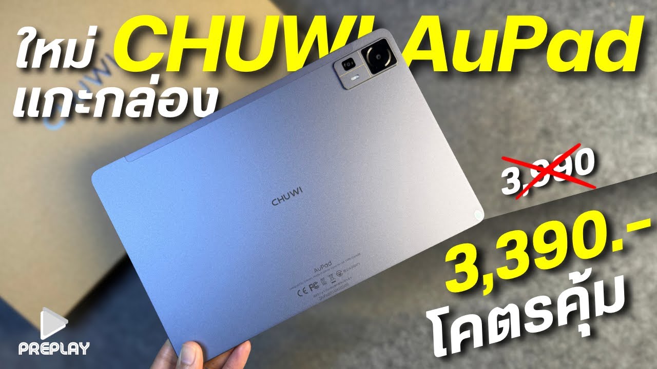 แกะกล่อง แท็บเล็ต CHUWI AuPad จ่าย 3,390 โคตรคุ้ม ใส่ชิมโทรได้ จอFHD ชิปแรง ลำโพง4ตัว ดีไซน์สวย