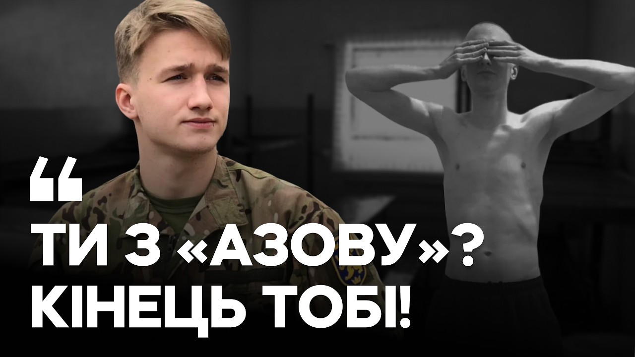 «Твоя країна тебе покинула. Ти тут здохнеш»: з 18 років — в «Азові», з 19 — в полоні