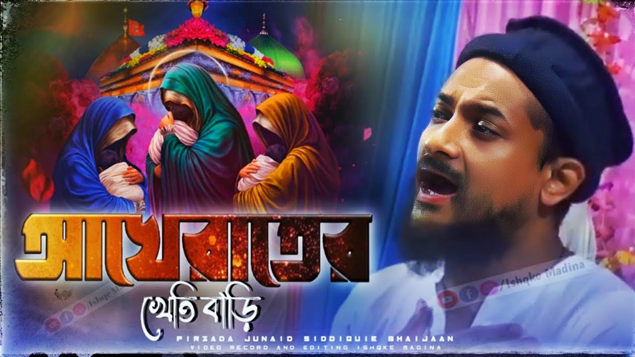 Junaid Siddiqui waz || দুনিয়া হচ্ছে আখেরাতের খেতি বাড়ি || পীরজাদা জুনায়েদ সিদ্দিকী ভাইজান 